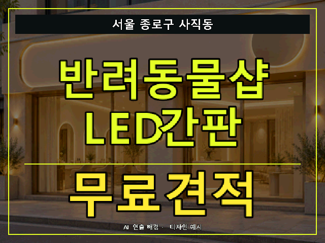 서울 종로구 사직동 반려동물샵 LED간판 무료견적 안내 썸네일 · AI 연출 배경