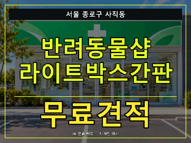 서울 종로구 사직동 반려동물샵 라이트박스간판 무료견적 안내 썸네일 · AI 연출 배경