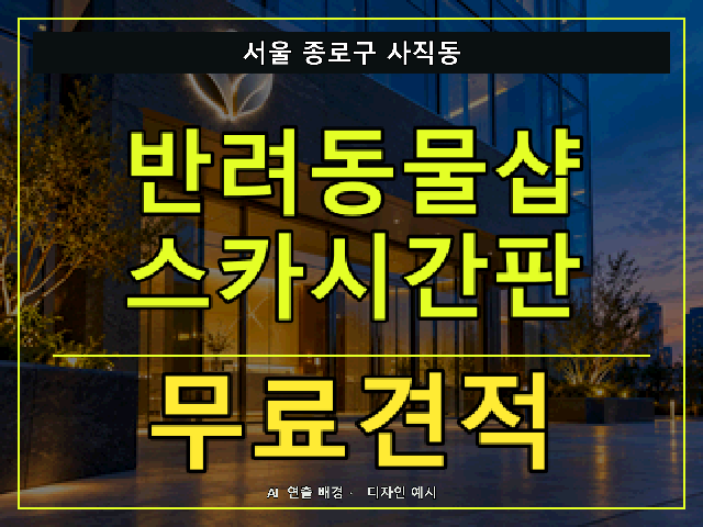 서울 종로구 사직동 반려동물샵 스카시간판 무료견적 안내 썸네일 · AI 연출 배경