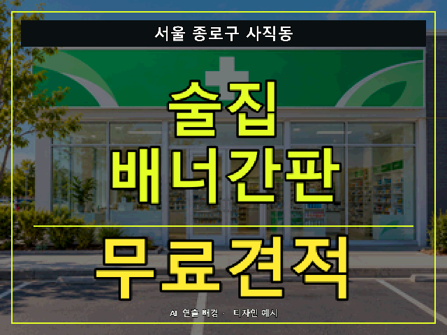 서울 종로구 사직동 술집 배너간판 무료견적 안내 썸네일 · AI 연출 배경
