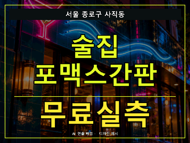 서울 종로구 사직동 술집 포맥스간판 무료실측 안내 썸네일 · AI 연출 배경