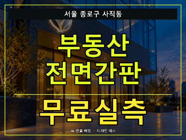 서울 종로구 사직동 부동산 전면간판 무료실측 안내 썸네일 · AI 연출 배경