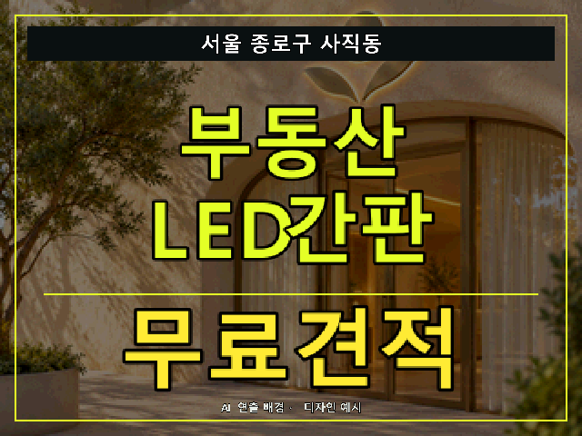 서울 종로구 사직동 부동산 LED간판 무료견적 안내 썸네일 · AI 연출 배경