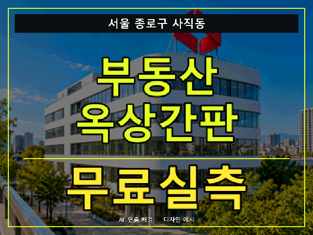 서울 종로구 사직동 부동산 옥상간판 무료실측 안내 썸네일 · AI 연출 배경