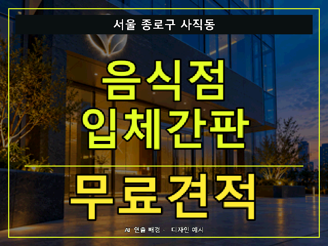 서울 종로구 사직동 음식점 입체간판 무료견적 안내 썸네일 · AI 연출 배경
