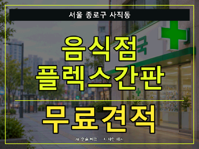 서울 종로구 사직동 음식점 플렉스간판 무료견적 안내 썸네일 · AI 연출 배경