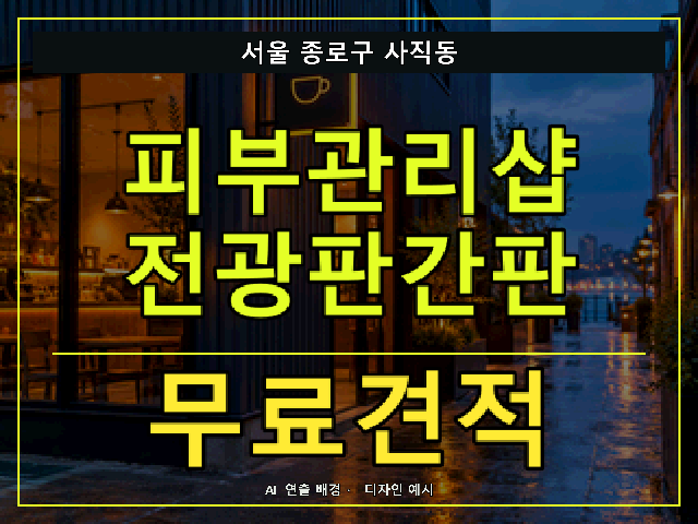 서울 종로구 사직동 피부관리샵 전광판간판 무료견적 안내 썸네일 · AI 연출 배경