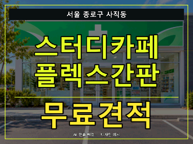 서울 종로구 사직동 스터디카페 플렉스간판 무료견적 안내 썸네일 · AI 연출 배경