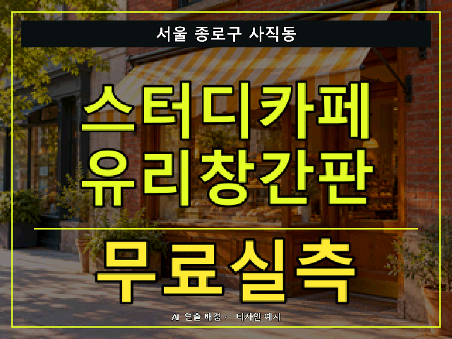 서울 종로구 사직동 스터디카페 유리창간판 무료실측 안내 썸네일 · AI 연출 배경