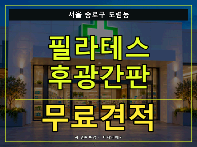 서울 종로구 도렴동 필라테스 후광간판 무료견적 안내 썸네일 · AI 연출 배경