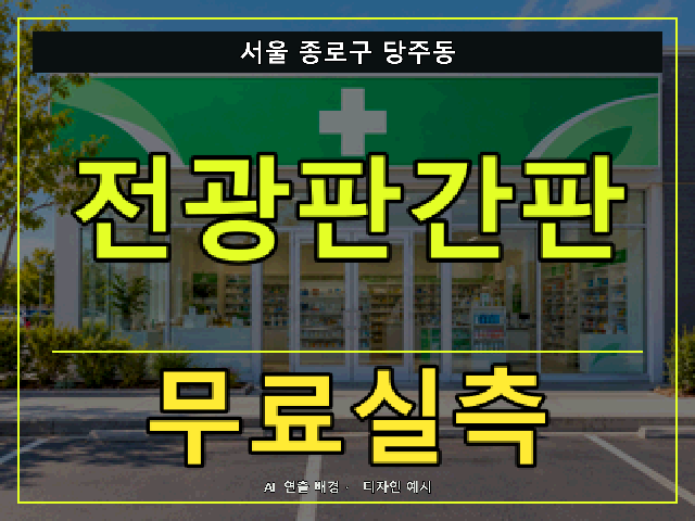 서울 종로구 당주동 전광판간판 무료실측 안내 썸네일 · AI 연출 배경