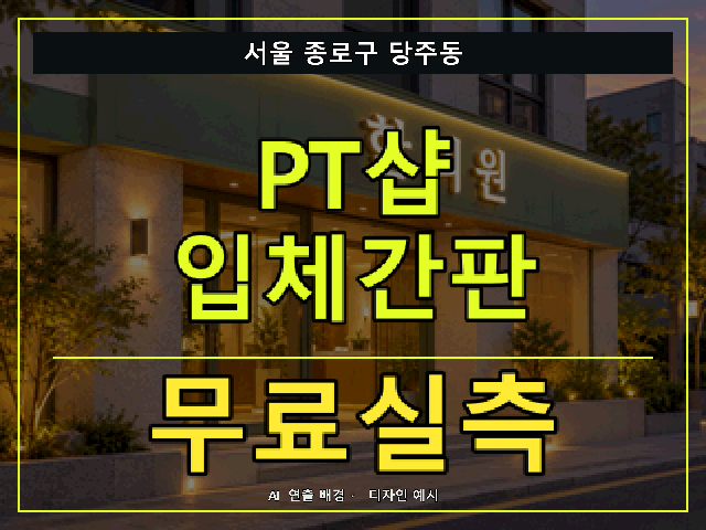 서울 종로구 당주동 PT샵 입체간판 무료실측 안내 썸네일 · AI 연출 배경
