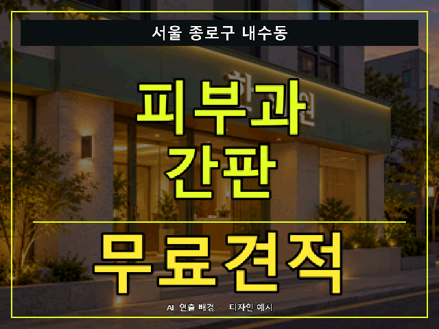 서울 종로구 내수동 피부과 간판 무료견적 안내 썸네일 · AI 연출 배경