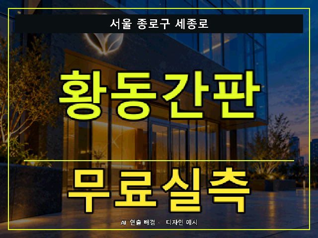 서울 종로구 세종로 황동간판 무료실측 안내 썸네일 · AI 연출 배경