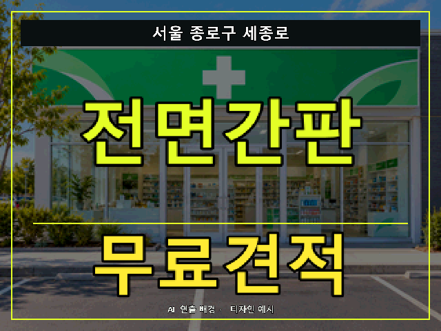서울 종로구 세종로 전면간판 무료견적 안내 썸네일 · AI 연출 배경