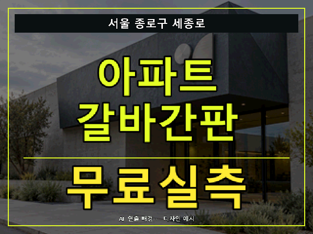 서울 종로구 세종로 아파트 갈바간판 무료실측 안내 썸네일 · AI 연출 배경