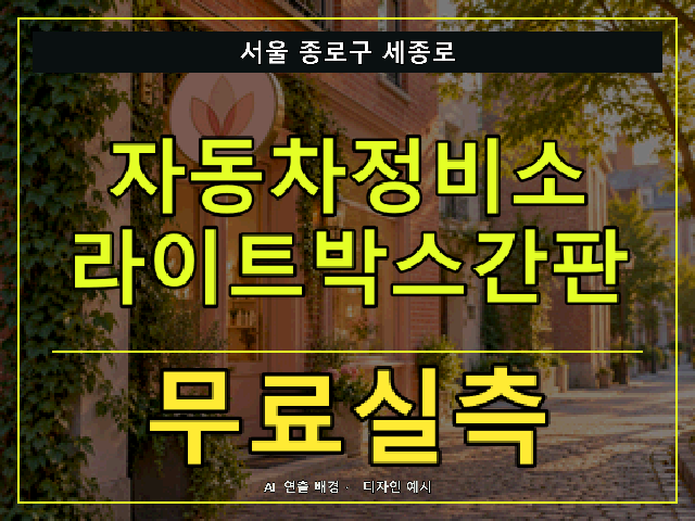 서울 종로구 세종로 자동차정비소 라이트박스간판 무료실측 안내 썸네일 · AI 연출 배경