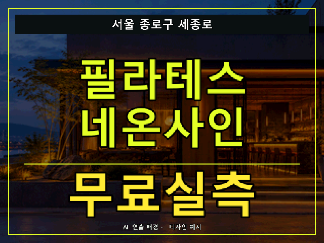 서울 종로구 세종로 필라테스 네온사인 무료실측 안내 썸네일 · AI 연출 배경