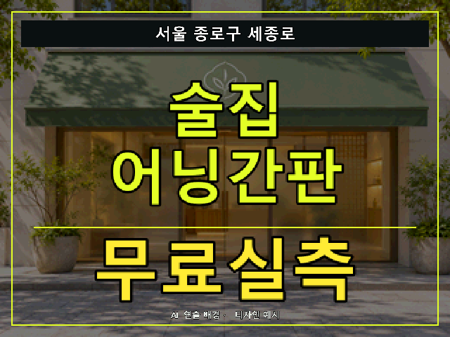 서울 종로구 세종로 술집 어닝간판 무료실측 안내 썸네일 · AI 연출 배경