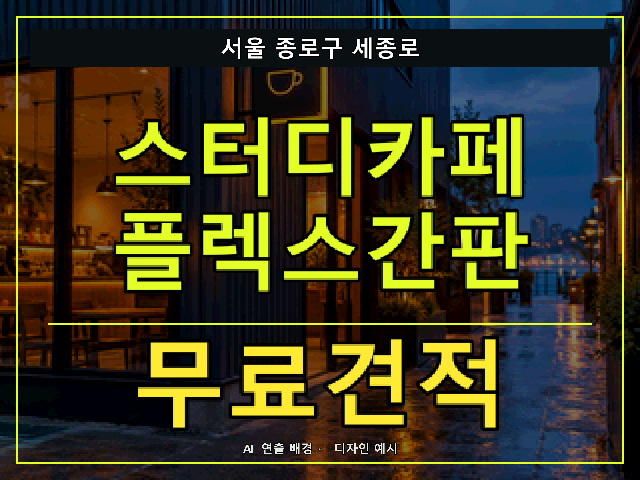 서울 종로구 세종로 스터디카페 플렉스간판 무료견적 안내 썸네일 · AI 연출 배경