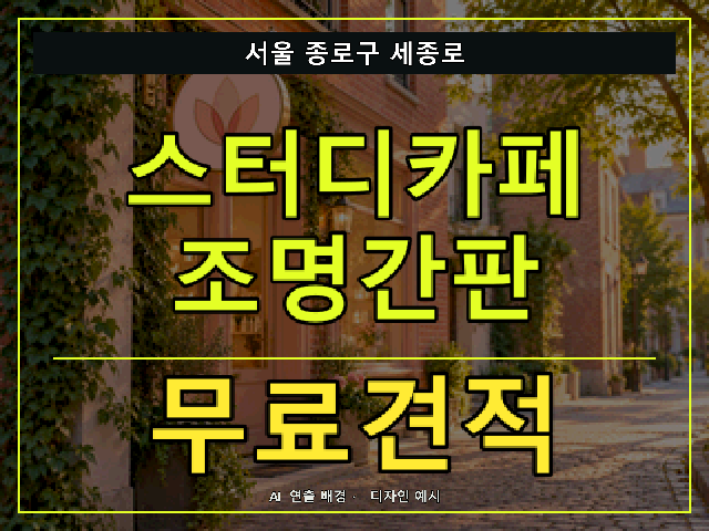 서울 종로구 세종로 스터디카페 조명간판 무료견적 안내 썸네일 · AI 연출 배경