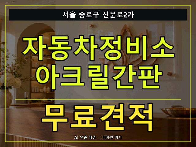 서울 종로구 신문로2가 자동차정비소 아크릴간판 무료견적 안내 썸네일 · AI 연출 배경