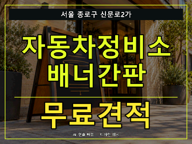 서울 종로구 신문로2가 자동차정비소 배너간판 무료견적 안내 썸네일 · AI 연출 배경