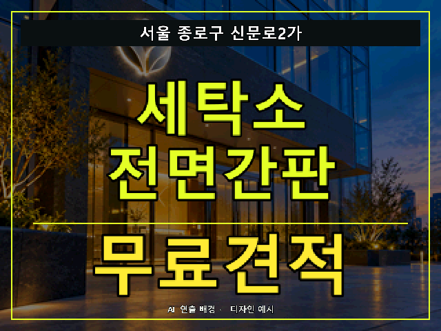 서울 종로구 신문로2가 세탁소 전면간판 무료견적 안내 썸네일 · AI 연출 배경