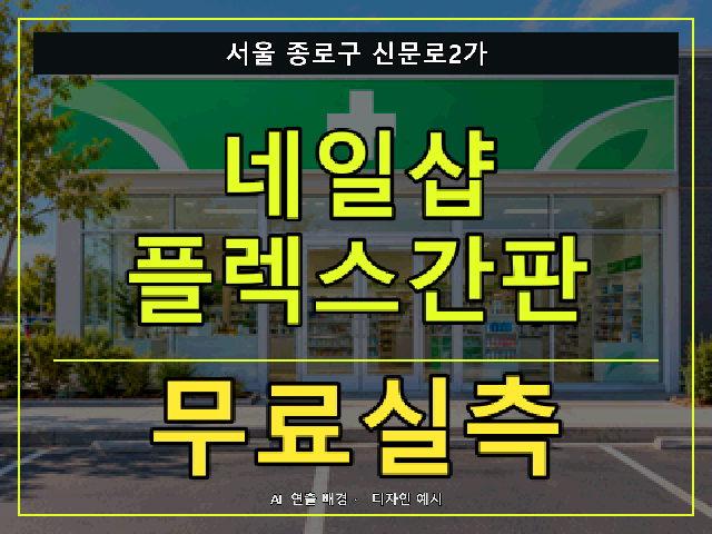 서울 종로구 신문로2가 네일샵 플렉스간판 무료실측 안내 썸네일 · AI 연출 배경