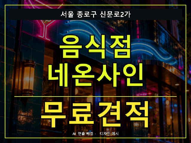 서울 종로구 신문로2가 음식점 네온사인 무료견적 안내 썸네일 · AI 연출 배경
