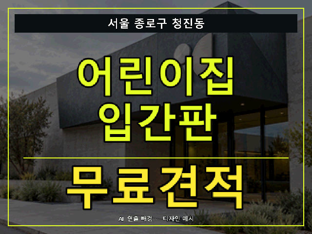 서울 종로구 청진동 어린이집 입간판 무료견적 안내 썸네일 · AI 연출 배경