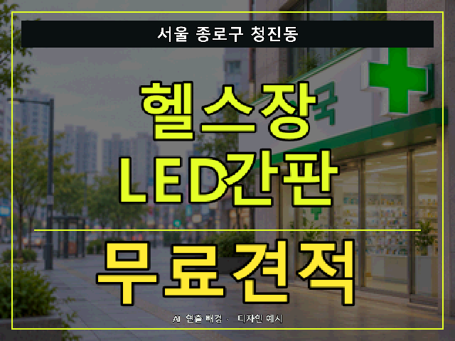 서울 종로구 청진동 헬스장 LED간판 무료견적 안내 썸네일 · AI 연출 배경