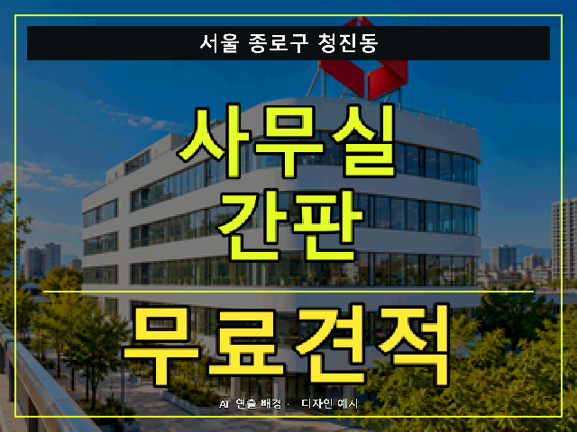 서울 종로구 청진동 사무실 간판 무료견적 안내 썸네일 · AI 연출 배경