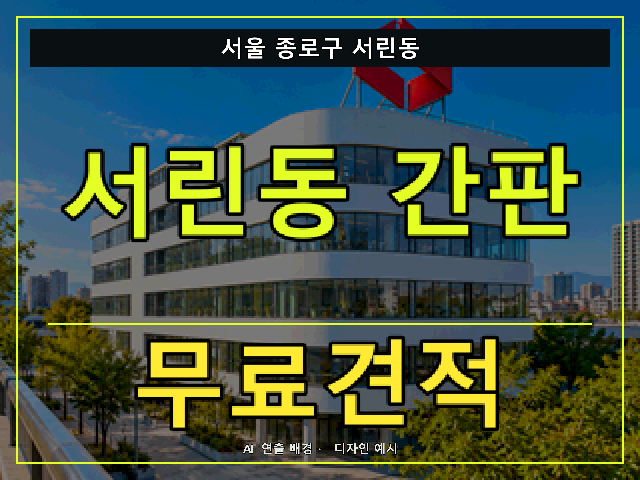 서울 종로구 서린동 간판 제작 무료견적 안내 썸네일 · AI 연출 배경