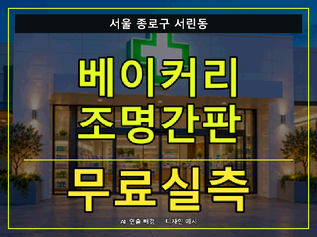 서울 종로구 서린동 베이커리 조명간판 무료실측 안내 썸네일 · AI 연출 배경