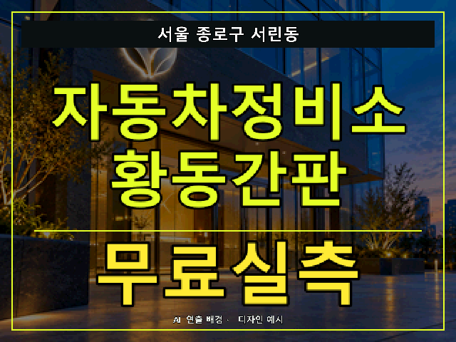 서울 종로구 서린동 자동차정비소 황동간판 무료실측 안내 썸네일 · AI 연출 배경