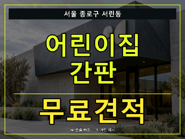 서울 종로구 서린동 어린이집 간판 무료견적 안내 썸네일 · AI 연출 배경