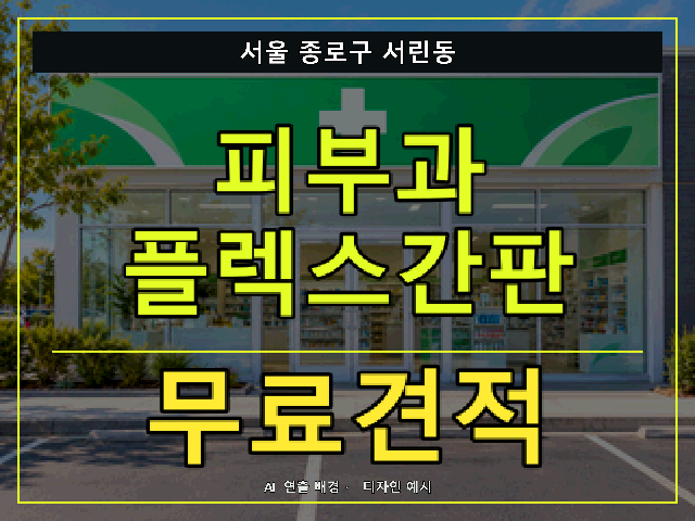 서울 종로구 서린동 피부과 플렉스간판 무료견적 안내 썸네일 · AI 연출 배경