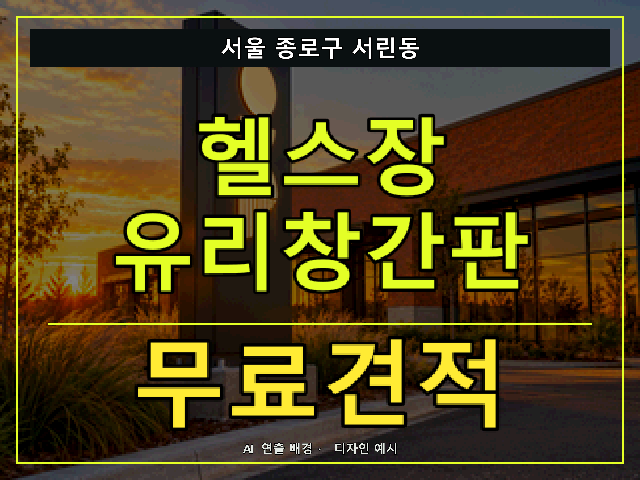 서울 종로구 서린동 헬스장 유리창간판 무료견적 안내 썸네일 · AI 연출 배경