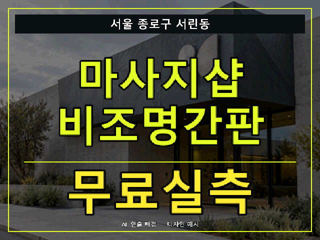 서울 종로구 서린동 마사지샵 비조명간판 무료실측 안내 썸네일 · AI 연출 배경