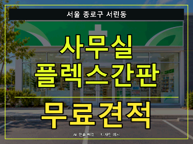 서울 종로구 서린동 사무실 플렉스간판 무료견적 안내 썸네일 · AI 연출 배경