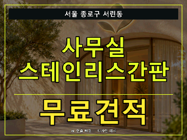 서울 종로구 서린동 사무실 스테인리스간판 무료견적 안내 썸네일 · AI 연출 배경