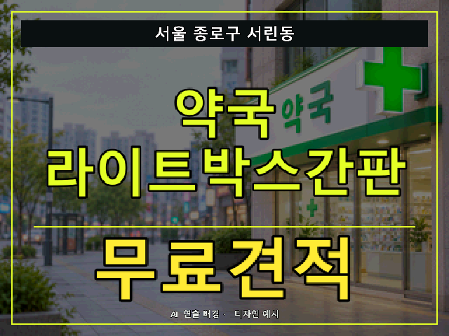 서울 종로구 서린동 약국 라이트박스간판 무료견적 안내 썸네일 · AI 연출 배경
