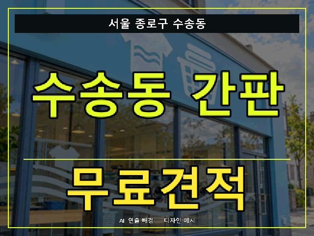 서울 종로구 수송동 간판 제작 무료견적 안내 썸네일 · AI 연출 배경