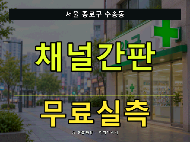 서울 종로구 수송동 채널간판 무료실측 안내 썸네일 · AI 연출 배경