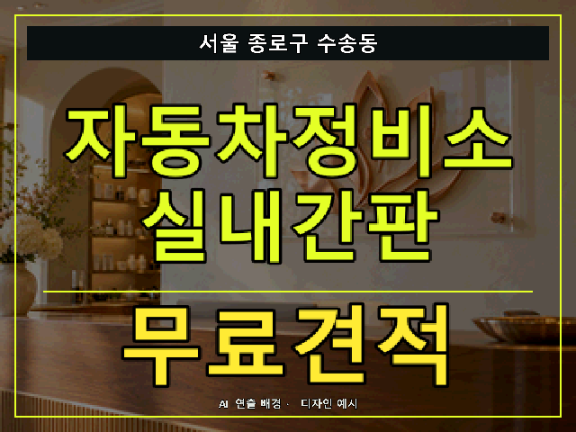 서울 종로구 수송동 자동차정비소 실내간판 무료견적 안내 썸네일 · AI 연출 배경