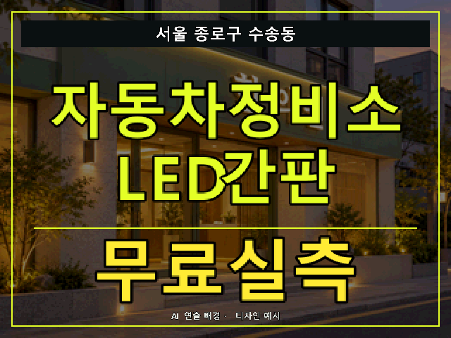 서울 종로구 수송동 자동차정비소 LED간판 무료실측 안내 썸네일 · AI 연출 배경