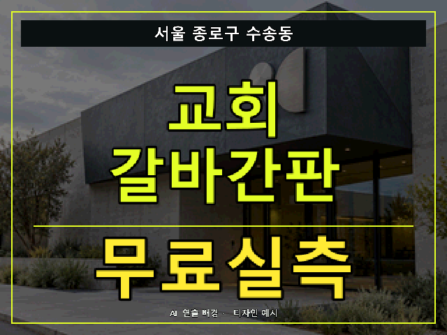 서울 종로구 수송동 교회 갈바간판 무료실측 안내 썸네일 · AI 연출 배경