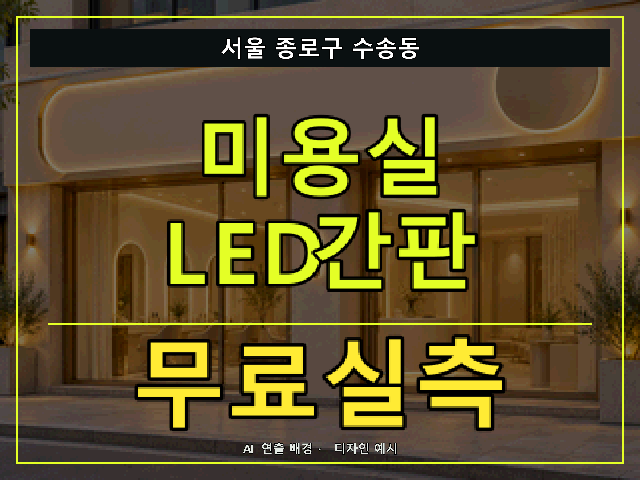 서울 종로구 수송동 미용실 LED간판 무료실측 안내 썸네일 · AI 연출 배경