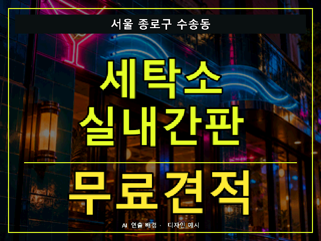 서울 종로구 수송동 세탁소 실내간판 무료견적 안내 썸네일 · AI 연출 배경